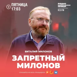 Запретный Милонов