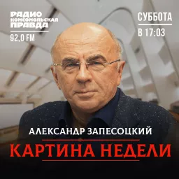 Картина недели с Александром Запесоцким