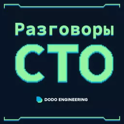 Разговоры CTO Podcast artwork