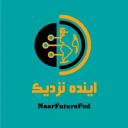 پادکست آینده نزدیک |NearFuture