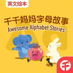 【千千妈妈】双语字母故事 Awesome Alphabet Stories Podcast artwork
