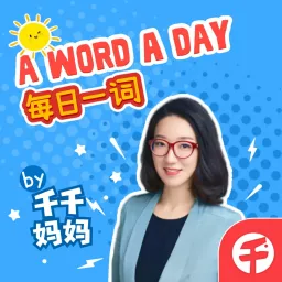 【千千妈妈】每日一词 A Word A Day 英文单词学习栏目 Podcast artwork