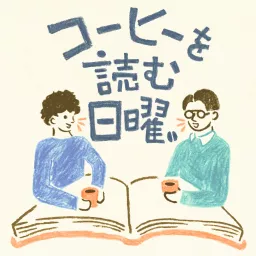 コーヒーを読む日曜。