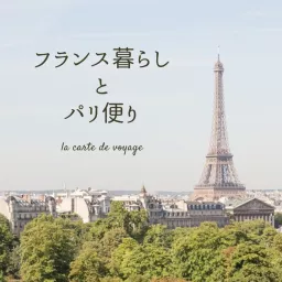 フランス暮らしとパリ便り la carte de voyage Podcast artwork