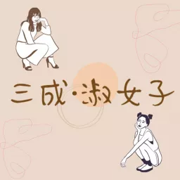 三成 · 淑女子 Podcast artwork