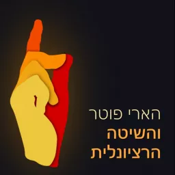 הארי פוטר והשיטה הרציונלית Podcast artwork