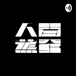 人間蒸發 HK nowhere Podcast artwork