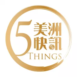 美洲快訊 5 Things Podcast artwork