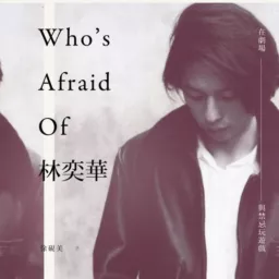 誰是林奕華 Who's Afraid of Edward Lam?