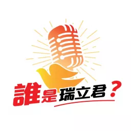 誰是瑞立君 ?（Who is Religion?) Podcast artwork