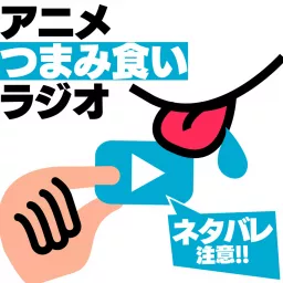 アニメつまみ食いラジオ | アニつま Podcast artwork