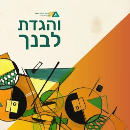 והגדת לבנך - פסח עם ישיבת ברכת משה