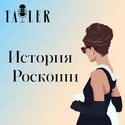 История роскоши Podcast artwork