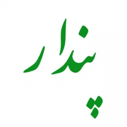 پادکست پندار