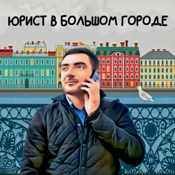 Юрист в большом городе Podcast artwork