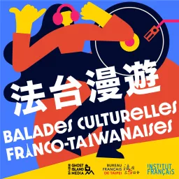 Balades Culturelles Franco-Taïwanaises 法台漫遊 Podcast artwork