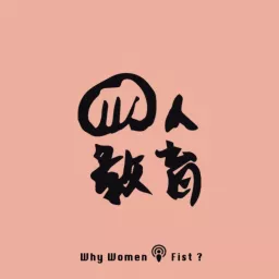 拳人教育whywomenfist Podcast artwork