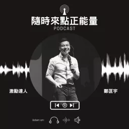 隨時來點正能量 Podcast artwork