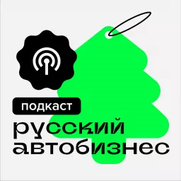 Русский автобизнес Podcast artwork