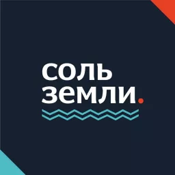 Соль земли Podcast artwork