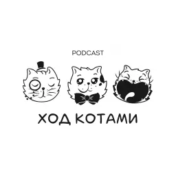 Ход Котами Podcast artwork
