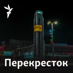 Перекресток-подкаст