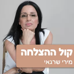 קול ההצלחה