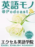 英語をモノにするポッドキャストPodcast