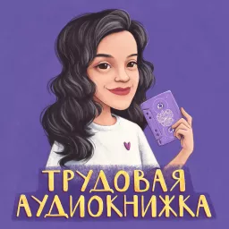 Трудовая аудиокнижка