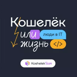 Кошелёк или жизнь Podcast artwork