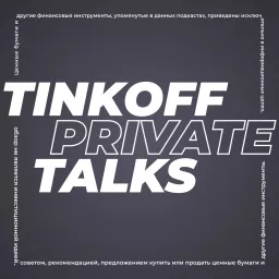 Tinkoff Private Talks Podcast artwork