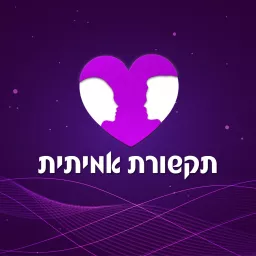 תקשורת אמיתית - הצלחה עם נשים