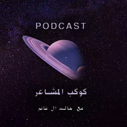كوكب المشاعر Podcast artwork
