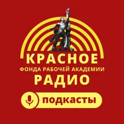 КРАСНОЕ РАДИО ФРА Podcast artwork