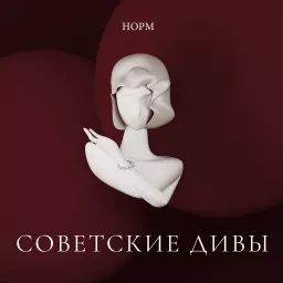 Советские дивы Podcast artwork
