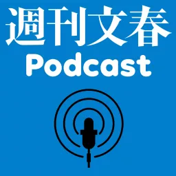 週刊文春Podcast artwork
