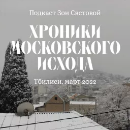 Хроники московского исхода