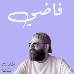 فاضي مع طلال ملك