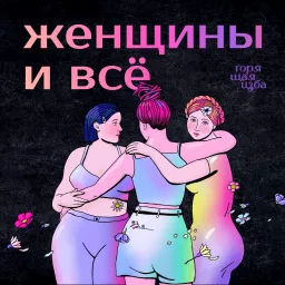 Женщины и всё Podcast artwork