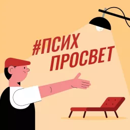 #ПсихПросвет Podcast artwork