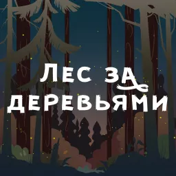 Лес за деревьями Podcast artwork