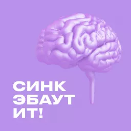 СИНК ЭБАУТ ИТ Podcast artwork
