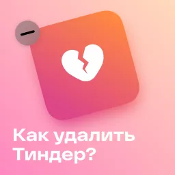 Как удалить Тиндер?