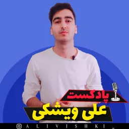 پادکست علی ویشکی | The Ali Vishki Podcast