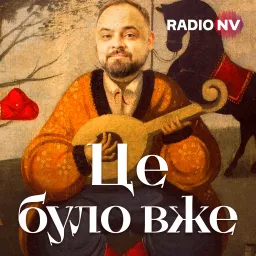 Це було вже Podcast artwork