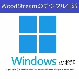 WoodStreamのデジタル生活 (マイクロソフト系Podcast)