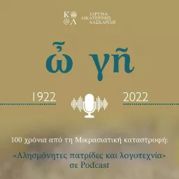 1922 – 2022 Αλησμόνητες πατρίδες και λογοτεχνία Podcast artwork