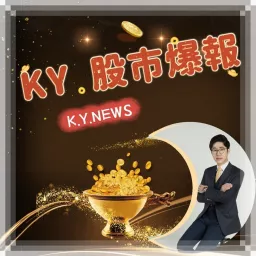 KY股市爆報