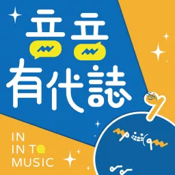 音音有代誌 Podcast artwork