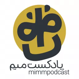 MimmPodcast | پادکست میم artwork